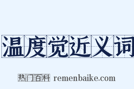 温度觉近义词是什么意思的图片